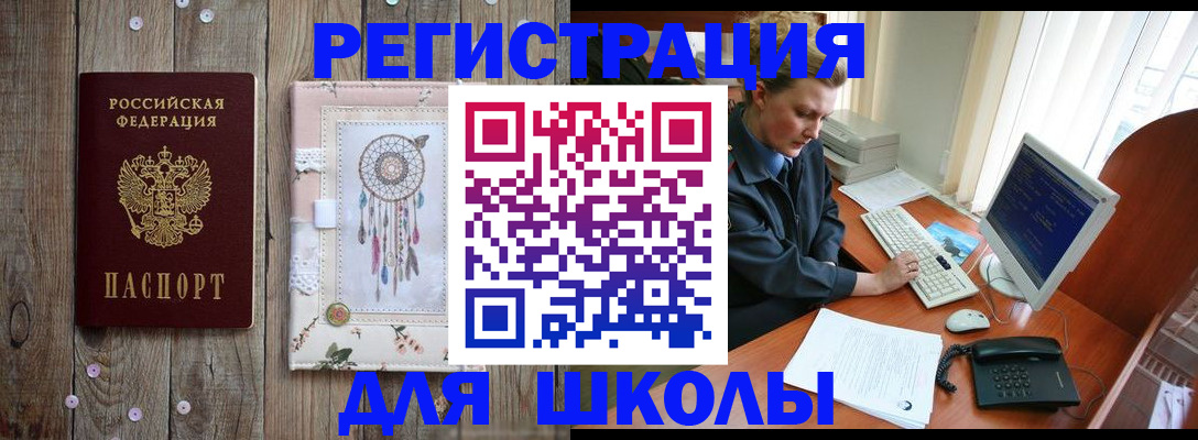 временная регистрация для школы в Искитиме